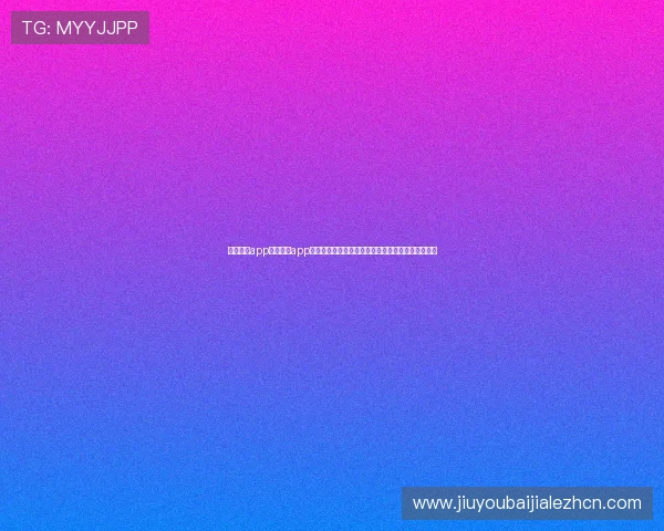 九游体育app官网入口app下载官方渠道，确保下载安全无病毒的正版体育应用
